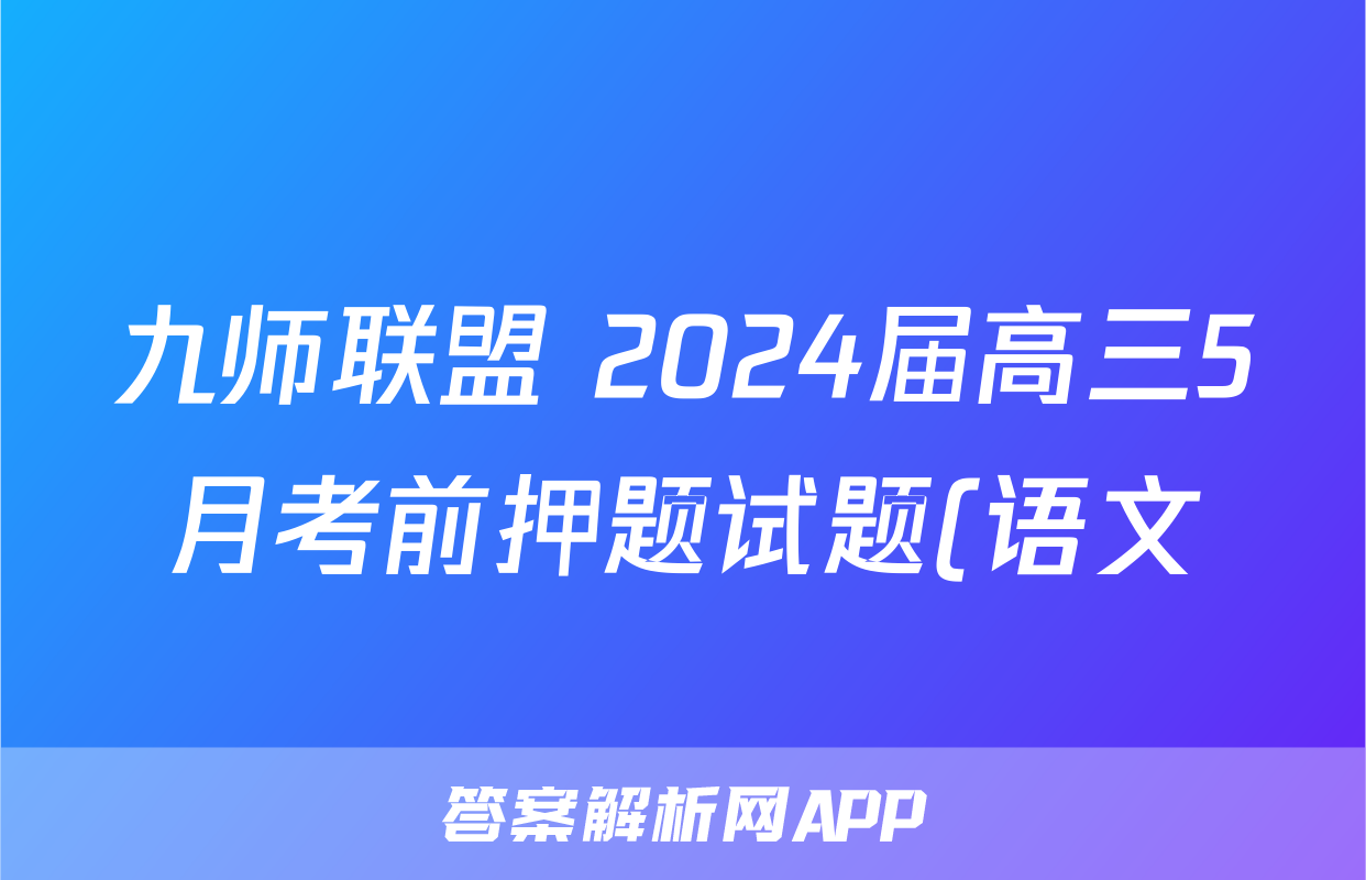九师联盟 2024届高三5月考前押题试题(语文)